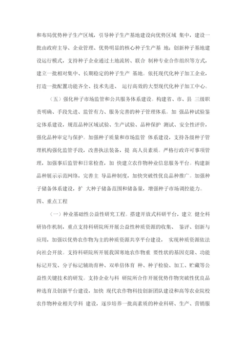 十四五现代农作物种业发展规划.docx