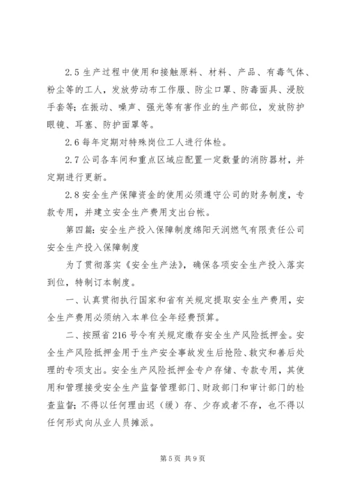 安全生产投入保障制度 (5).docx