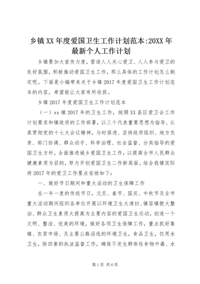 乡镇某年度爱国卫生工作计划范本-某年最新个人工作计划.docx