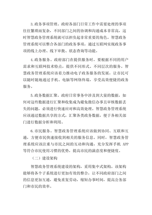 智慧政务管理系统建设方案