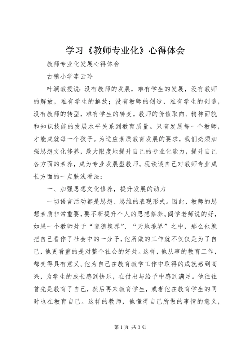 学习《教师专业化》心得体会_1.docx