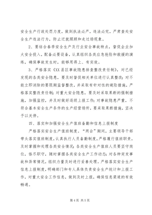 “两会”期间安全生产保障工作方案 (3).docx