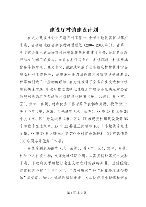 建设厅村镇建设计划.docx