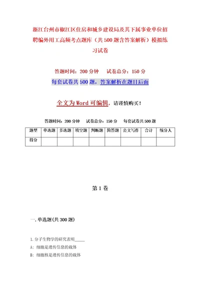 浙江台州市椒江区住房和城乡建设局及其下属事业单位招聘编外用工高频考点题库（共500题含答案解析）模拟练习试卷