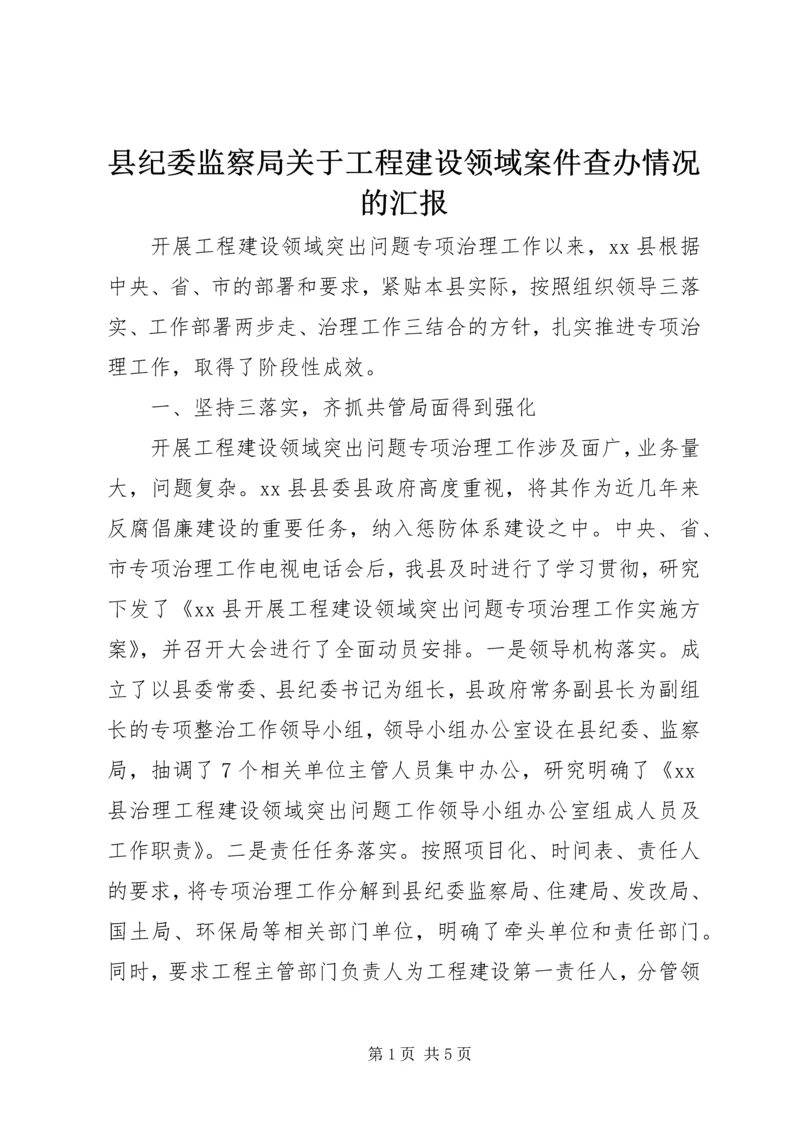 县纪委监察局关于工程建设领域案件查办情况的汇报.docx