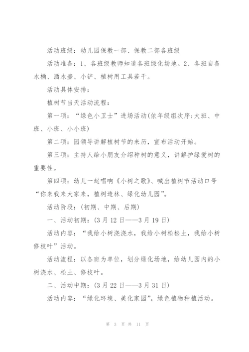 2022年幼儿园植树节主题活动策划.docx