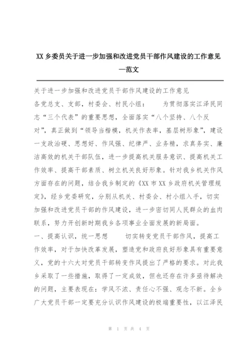 XX乡委员关于进一步加强和改进党员干部作风建设的工作意见—范文.docx