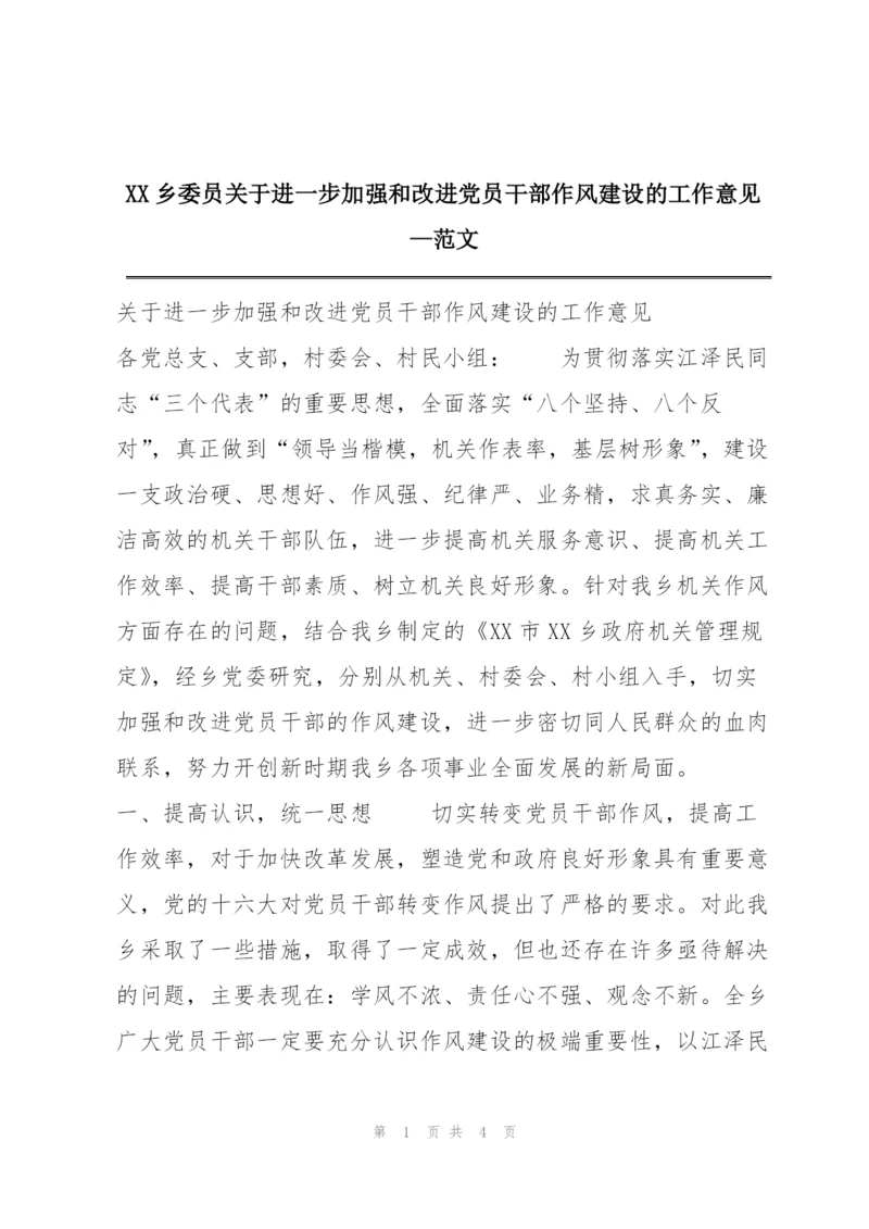 XX乡委员关于进一步加强和改进党员干部作风建设的工作意见—范文.docx