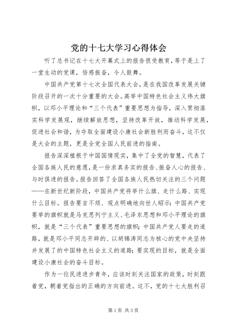 党的十七大学习心得体会.docx