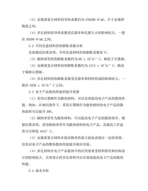 先进材料在电子产品散热中的应用研究