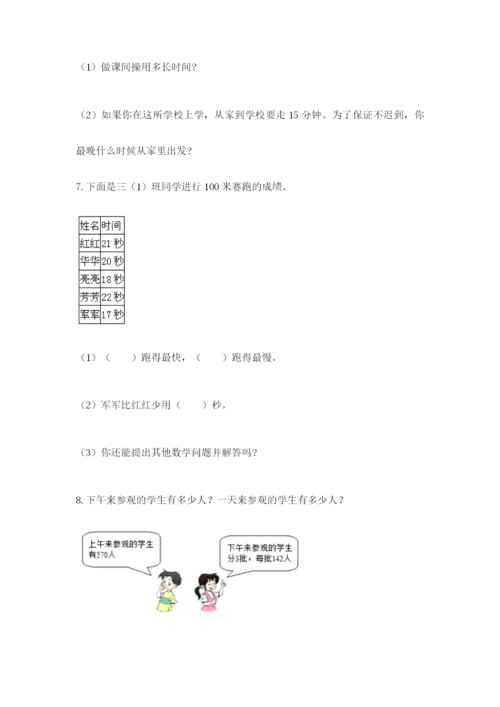 小学三年级数学应用题50道含答案（研优卷）.docx