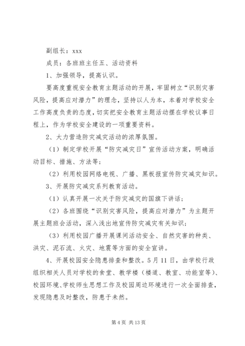 防灾减灾活动方案5篇.docx