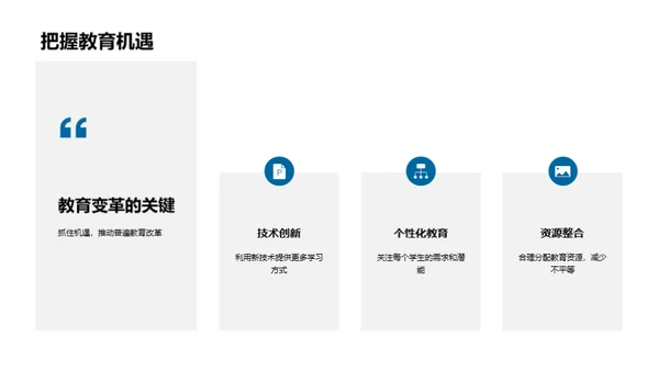 教育变革的探索