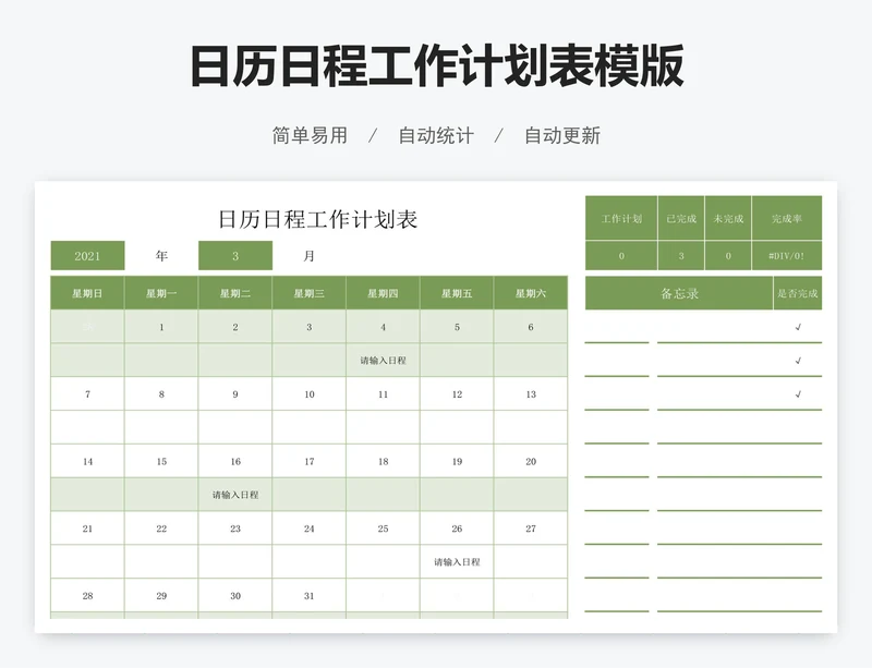 日历日程工作计划表模版
