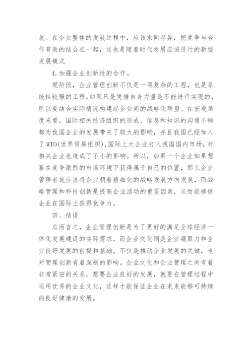 企业管理创新的研究论文_1.docx