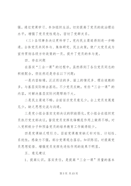 新华中心校阿母黑小学党支部“三会一课”制度落实情况工作汇报.docx