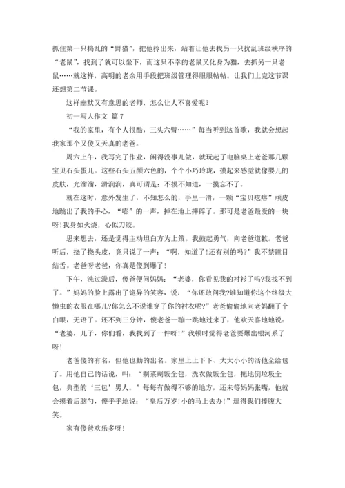 初一写人作文锦集十篇.docx