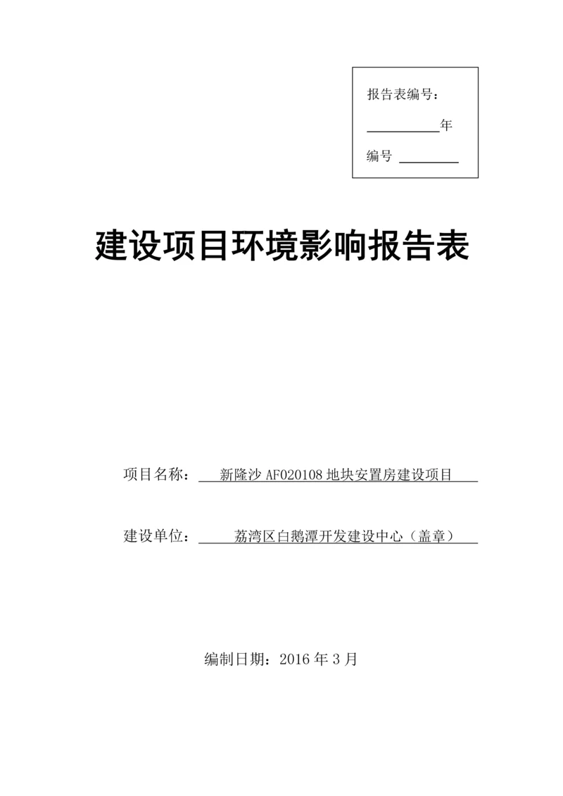 新隆沙AF020108地块安置房建设项目建设项目环境影响报告表.docx