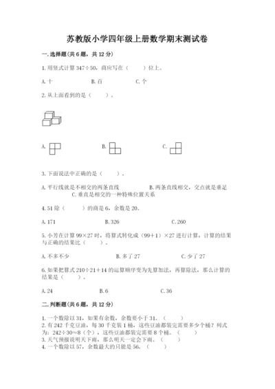 苏教版小学四年级上册数学期末测试卷及完整答案（易错题）.docx