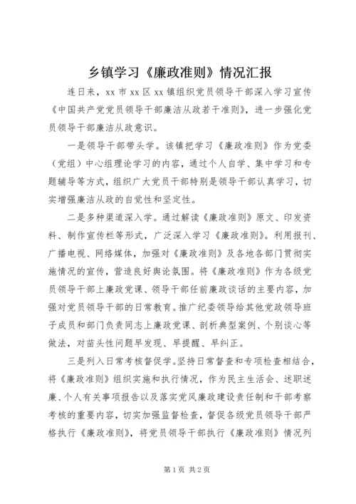 乡镇学习《廉政准则》情况汇报.docx