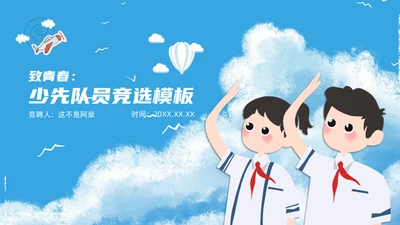 致青春少先队员竞选通用PPT模板