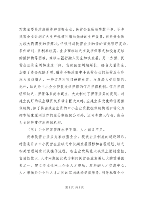 (政协提案)关于加快我市民营经济发展的几点建议.docx