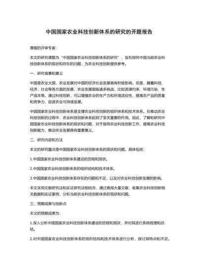 中国国家农业科技创新体系的研究的开题报告.docx