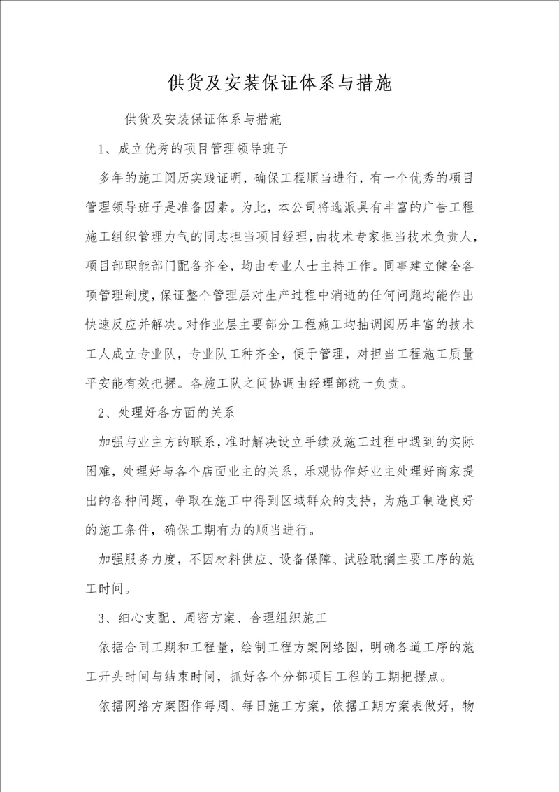供货及安装保证体系与措施