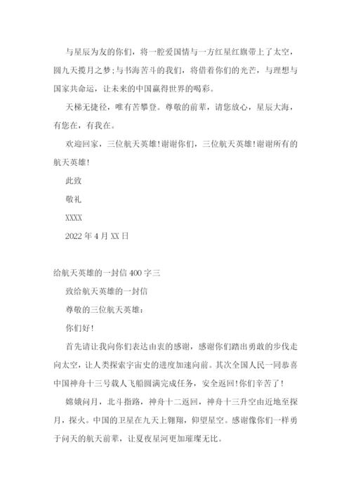 给航天英雄的一封信400字2022精选三篇.docx