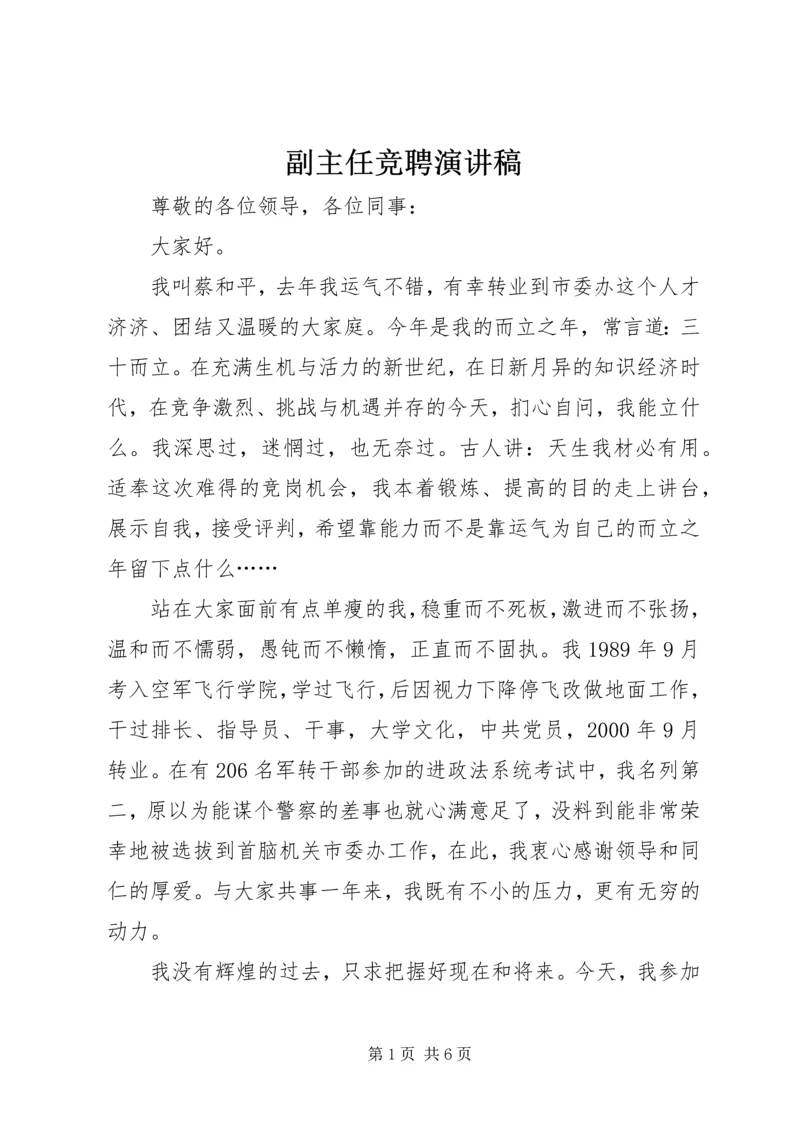 副主任竞聘演讲稿 (7).docx