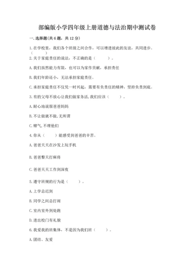 部编版小学四年级上册道德与法治期中测试卷附完整答案【精品】.docx