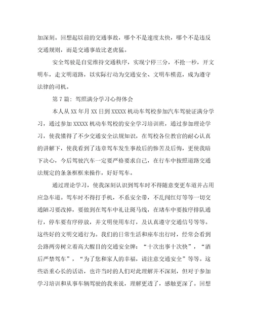 驾照满分学习心得体会(通用11篇)