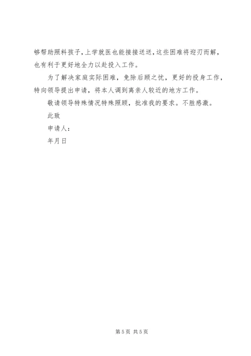 公务员工作调动申请书范文_1.docx