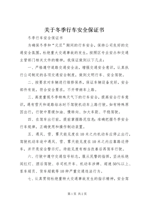 关于冬季行车安全保证书.docx