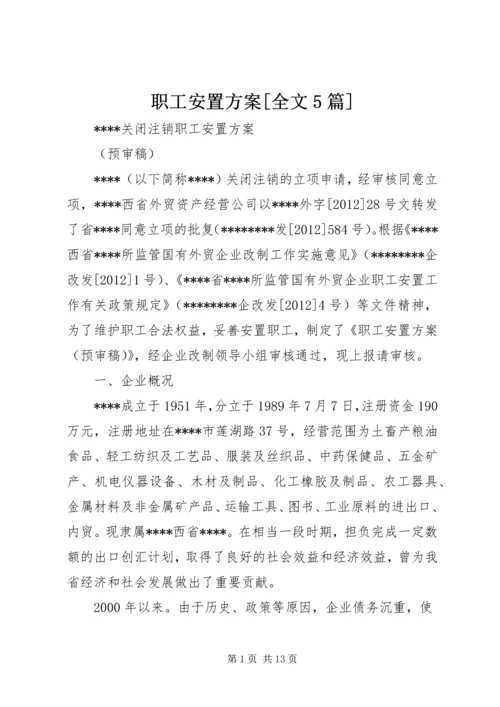 职工安置方案[全文5篇].docx