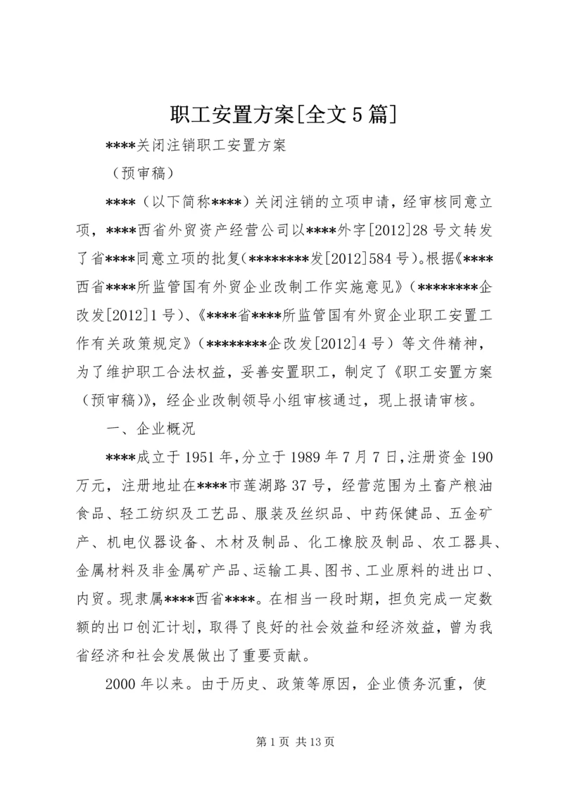 职工安置方案[全文5篇].docx