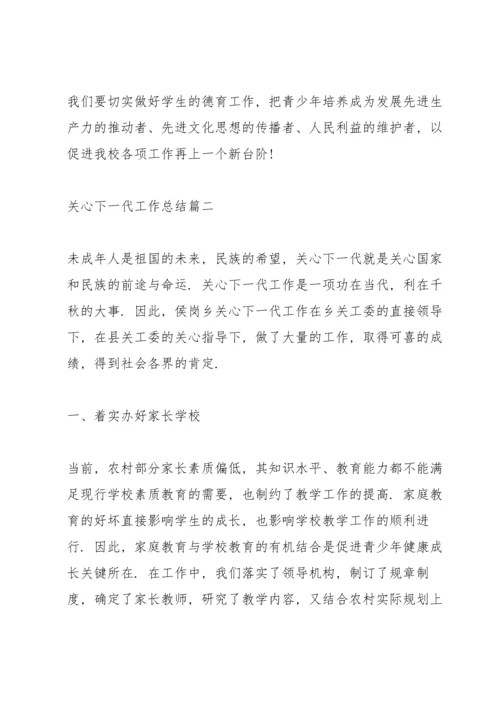 关心下一代工作总结10篇.docx