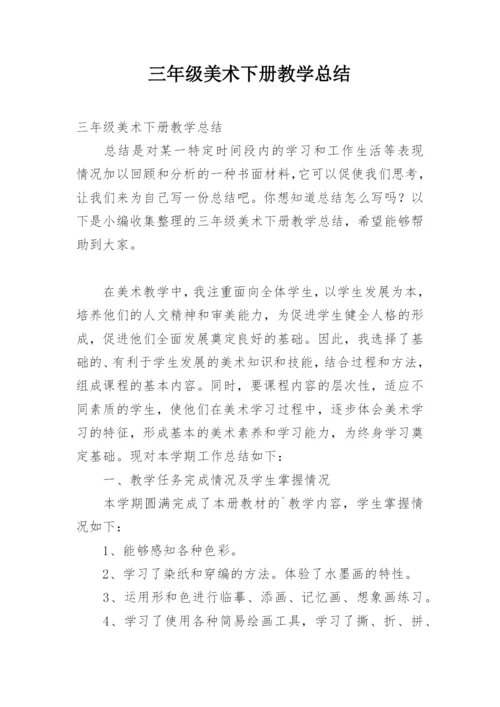 三年级美术下册教学总结.docx