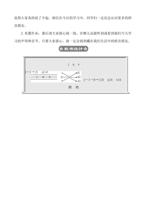 汉语拼音6 j q x   教案