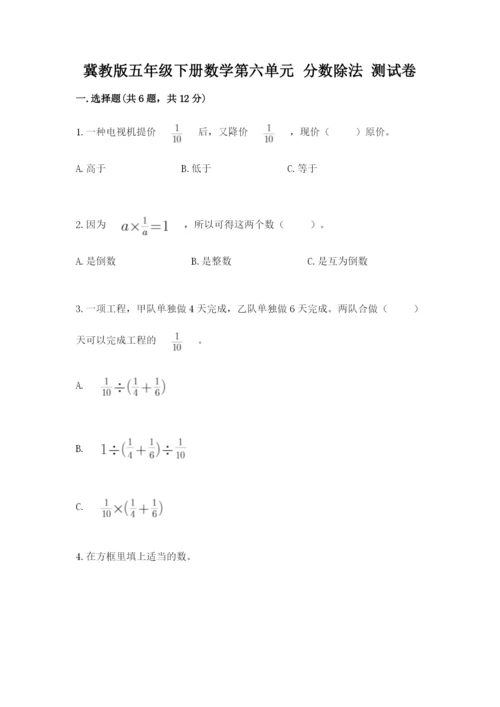 冀教版五年级下册数学第六单元 分数除法 测试卷下载.docx