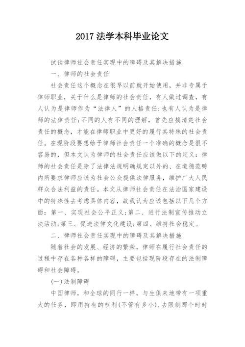 2017法学本科毕业论文.docx