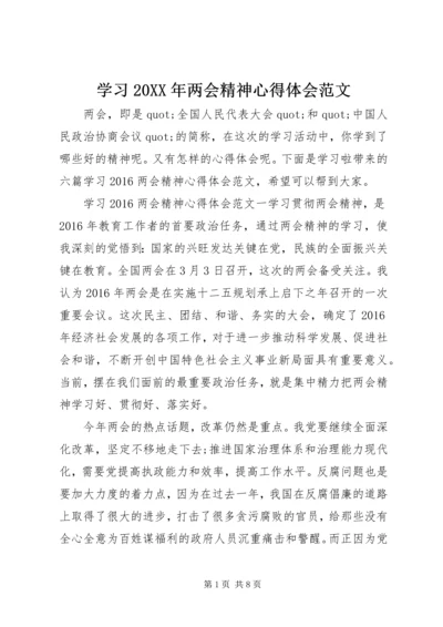 学习20XX年两会精神心得体会范文.docx