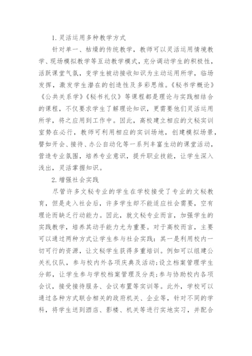 关于高校文秘专业发展的几点思考论文.docx