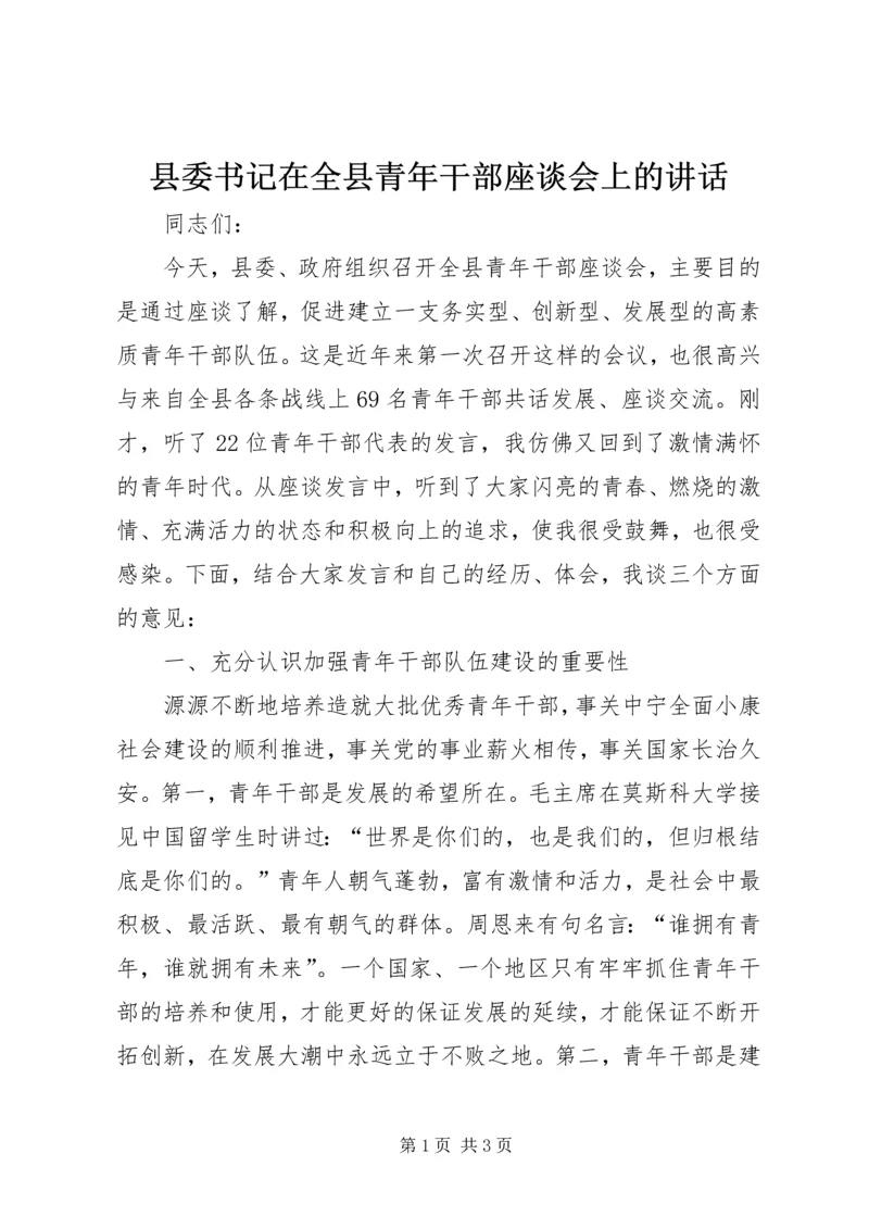 县委书记在全县青年干部座谈会上的讲话 (3).docx