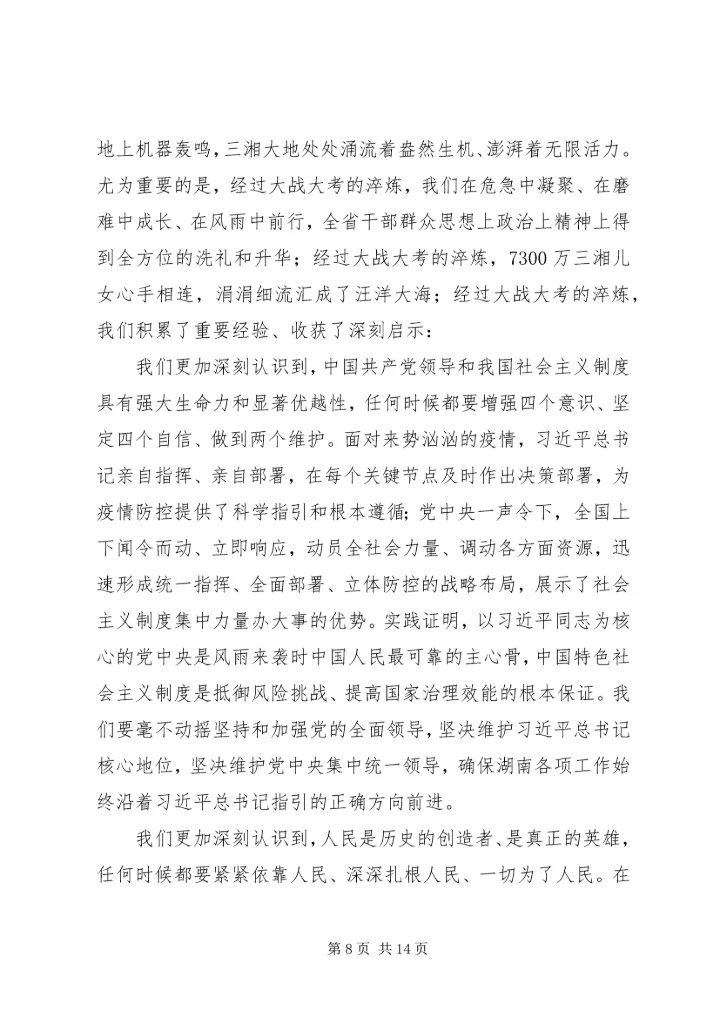 在全省抗击新冠肺炎疫情表彰大会上的讲话.docx
