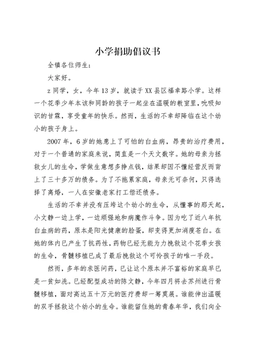 小学捐助倡议书