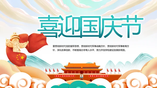 欢庆喜迎国庆节主题班会动态PPT模板