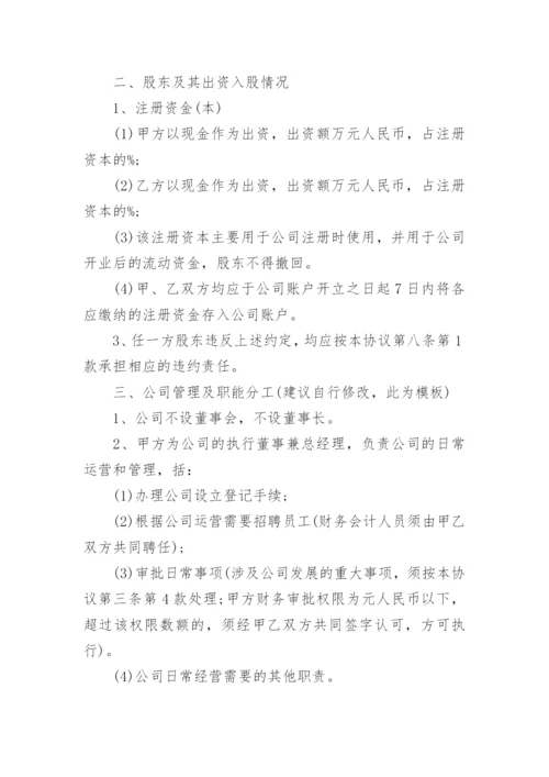 共同投资设立公司合作协议书.docx