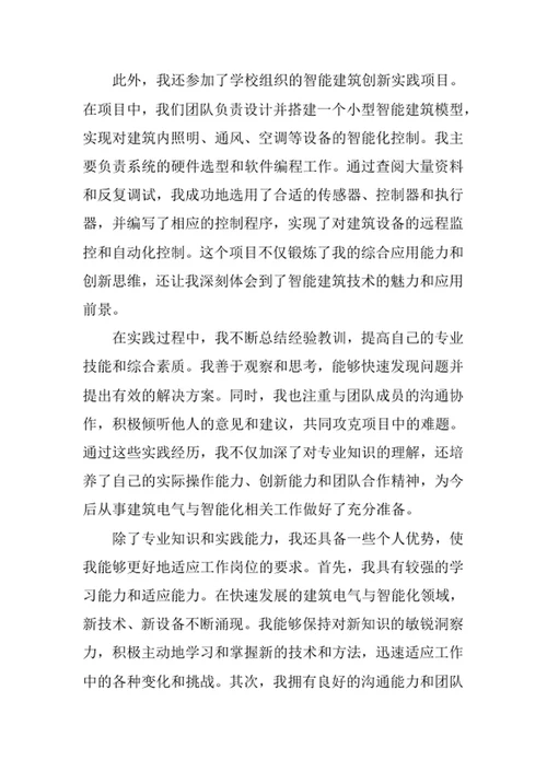 建筑电气与智能化专业求职自荐信