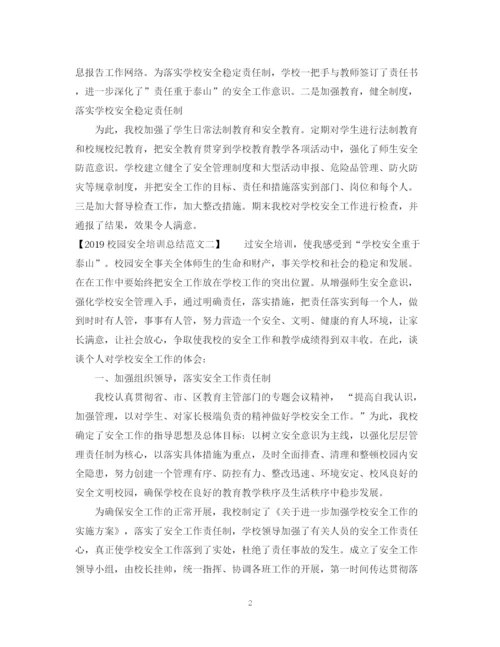 精编之校园安全培训总结范文.docx